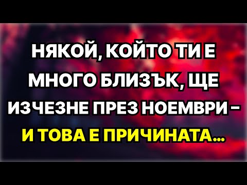 Видео: Някой, който ти е много близък, ще изчезне през ноември – и трябва веднага да разбереш причината