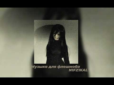 Видео: |МУЗЫКА ДЛЯ ФЛЕШМОБА|
