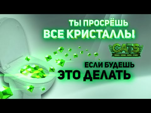 Видео: Как ПРОСРАТЬ все Кристаллы в C.A.T.S