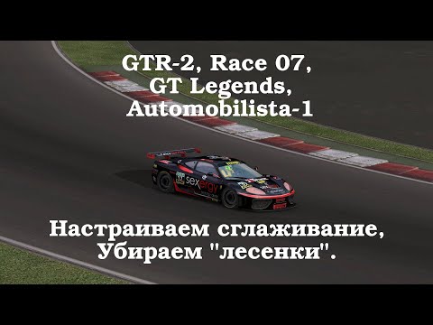 Видео: GTR-2: Настройка сглаживания, убираем лесенки (NVIDIA)