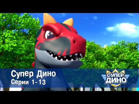 Видео: Супер Дино.Сезон 1. Эпизоды 1-13 - Сборник мультфильм про динозавров