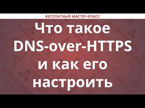 Видео: Что такое DNS-over-HTTPS и как его настроить