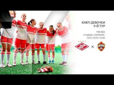 Видео: «Спартак» - ЦСКА (девочки U14)