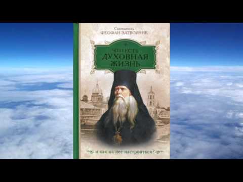 Видео: Ч 2. святитель Феофан Затворник  - Что есть духовная жизнь