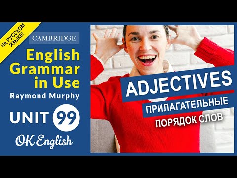 Видео: Unit 99 Порядок прилагательных в английском. Adjective word order