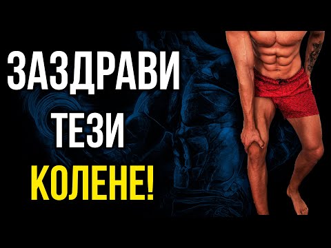 Видео: Заздрави КОЛЕНЕТЕ с тези УПРАЖНЕНИЯ - Мобилност във флексията на коляното