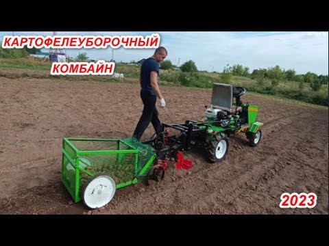 Видео: ДОРАБОТКА КАРТОФЕЛЬНОГО КОМБАЙНА НА МИНИТРАКТОР 2023.