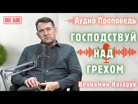 Видео: «Господствуй над грехом»(Бытие 4:7)🔴Вениамин Назарук.