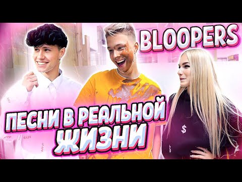 Видео: КАК СНИМАЛИ ПЕСНИ В РЕАЛЬНОЙ ЖИЗНИ // BLOOPERS