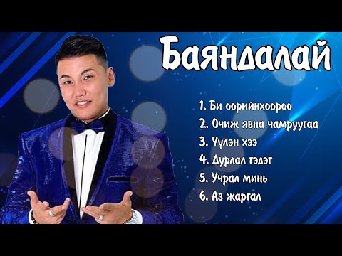 Видео: Bayandalai duunuud Bi uuriinhuuruu | Баяндалай дуунууд Az Jargal | Ayalguu