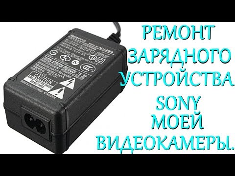 Видео: Ремонт зарядного устройства моей видеокамеры SONY.