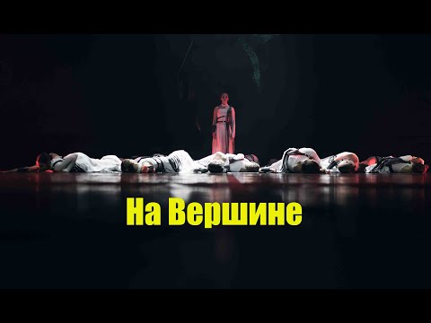 Видео: 🗻Танец покоривший сердца зрителя  "На вершине"🏔