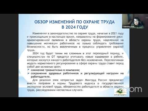 Видео: Изменения законодательства в области охраны труда 2024 году