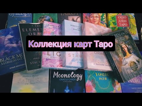 Видео: 🔮Коллекция карт Таро #таро #оракул #коллекция #картытаро #tarot #таролог #тарология