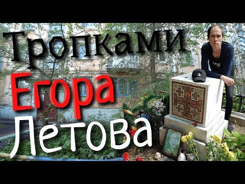 Видео: 🏠 Дом Егора Летова Как найти Могилу Егора Летова В Омске #егорлетов  могила летова