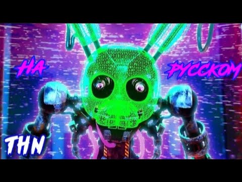 Видео: Fnaf collab - Welcome back | на русском | @TryHardNinja and @DanvolCovers