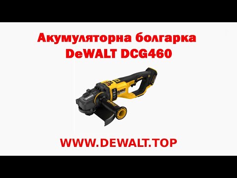 Видео: Акумуляторна болгарка DeWALT DCG460