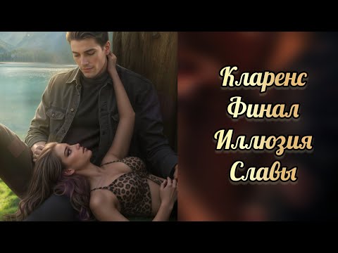 Видео: Иллюзия славы финал . Финал с Кларенсом. Seven hearts stories