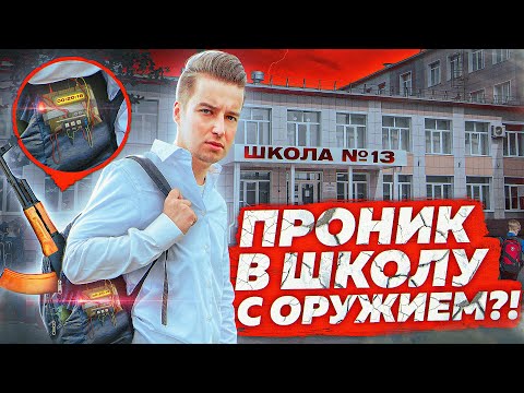 Видео: Проник в школу с Оружием - Социальный Эксперимент