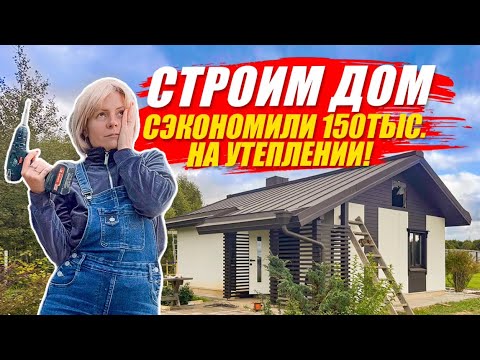 Видео: СТРОИМ ЗИМНИЙ ДОМ. Подробно про крышу, фундамент, утепление