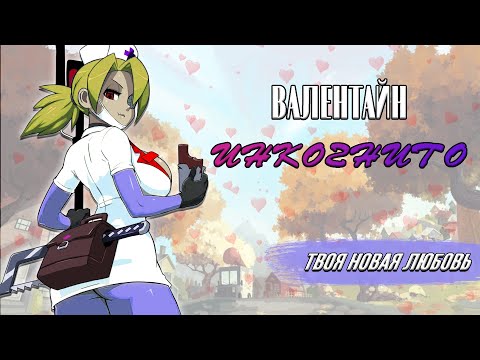 Видео: ВАЛЕНТАЙН: ИНКОГНИТО | ОБЗОР | SKULLGIRLS MOBILE