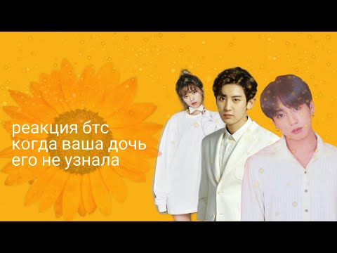 Видео: {Реакция бтс}когда его покрасили, но ваша дочь его не узнала