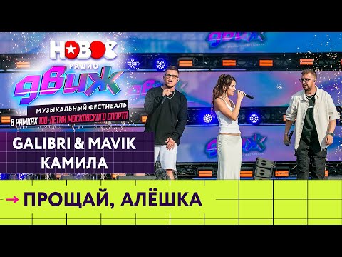 Видео: Galibri & Mavik, Камилла — Прощай, Алёшка | Новое Радио Движ