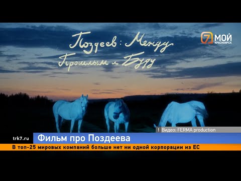 Видео: Красноярская студия готовится к съемкам фильма о художнике Андрее Поздееве
