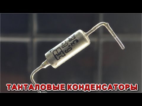 Видео: ТАНТАЛОВЫЕ КОНДЕНСАТОРЫ