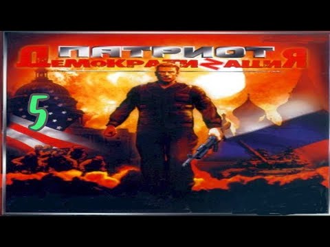 Видео: Прохождение Патриот: Демократизация #5 (Побег)