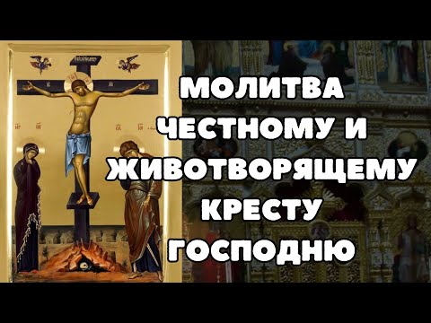 Видео: молитва в пятницу, Молитва Честному Кресту