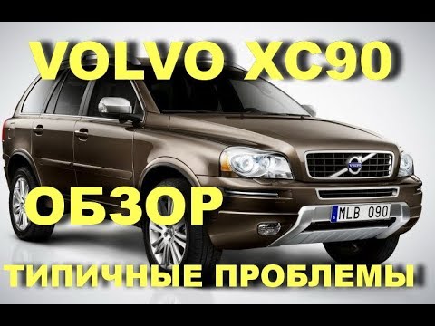 Видео: ВСЁ что вы хотели знать про Вольво ХС90. Проблемы Volvo XC90. Problems of Volvo XC90.