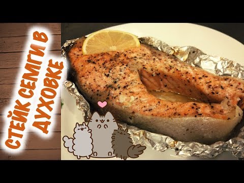 Видео: СОЧНАЯ СЕМГА🐟 В ДУХОВКЕ ЗА 30 МИНУТ! Готовим вкусно и полезно.