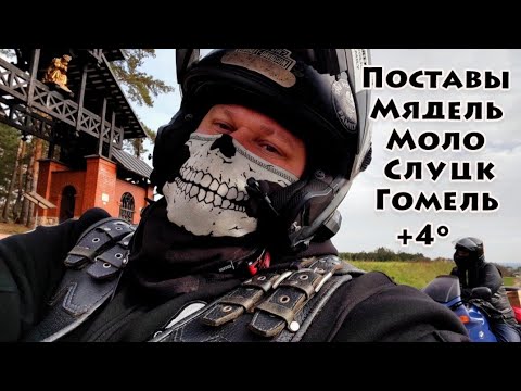 Видео: Мядель, Поставы, Моло, Слуцк, Гомель