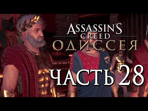 Видео: ASSASSIN’S CREED: Odyssey \ Одиссея ➤ Коварство Персов  "DLC Наследие"  🔴 Прохождение #28