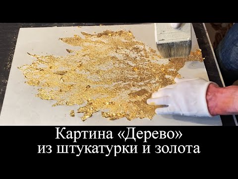 Видео: Картина "Дерево" из штукатурки и золота / Мастер Класс