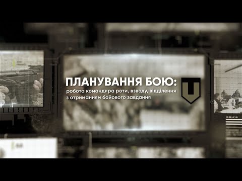 Видео: "Планування бою" - робота командира роти, взводу, відділення з отриманням бойового завдання. (TLP)