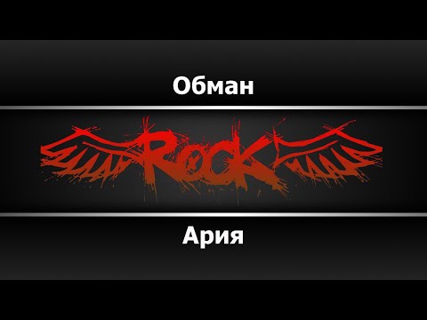 Видео: Ария - Обман (Караоке)