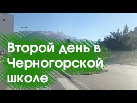 Видео: Школа в Черногории - первое впечатление