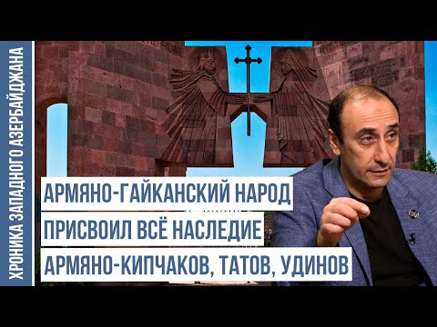 Видео: Самая страшная фальсификация - «великая Армения» | ХРОНИКА ЗАПАДНОГО АЗЕРБАЙДЖАНА