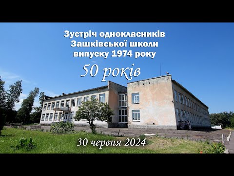 Видео: Зустріч однокласників - 50 років випуску 1974 року