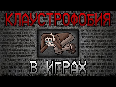 Видео: Клаустрофобия В Играх