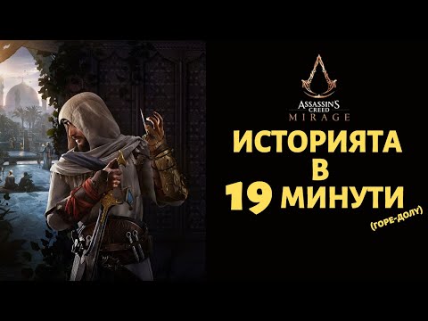 Видео: ASSASSIN'S CREED MIRAGE | ИСТОРИЯТА В 19 МИНУТИ (ГОРЕ-ДОЛУ)