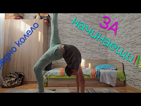 Видео: Как да направим предно колело/ front walkover? За начинаещи!