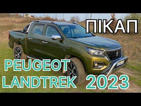 Видео: НОВИЙ ПІКАП 2023 PEUGEOT LANDTREK