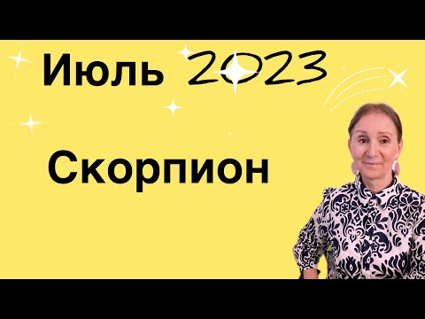 Видео: 🔴 Скорпион 🔴 Июль 2023 🔴 Секрет..... от Розанна Княжанская