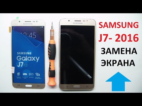 Видео: Samsung J7-2016 ( ЗАМЕНА ДИСПЛЕЯ )