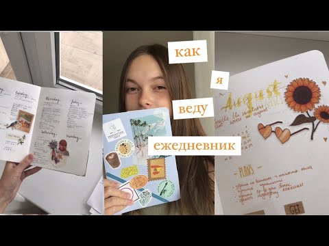 Видео: ВЛОГ: КАК Я ВЕДУ ЕЖЕДНЕВНИК | ПЛАНИРОВАНИЕ | МОЯ КАНЦЕЛЯРИЯ