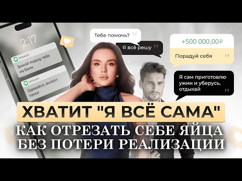 Видео: Надоело я все сама - ИЗБАВИТЬСЯ от синдрома я все сама и принять мужскую заботу. Женщина я все сама