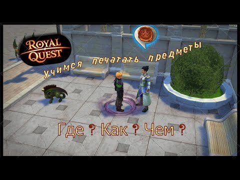 Видео: Royal Quest! Зачарование предметов!